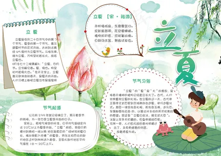 绿色清新二十四节气立夏小报电子模板