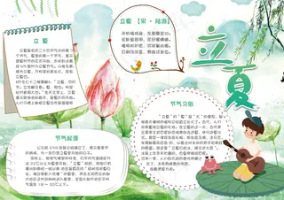 绿色清新二十四节气立夏小报电子模板