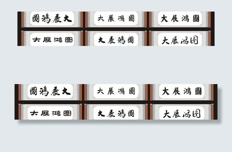 大展鸿图图片cdr矢量模版下载