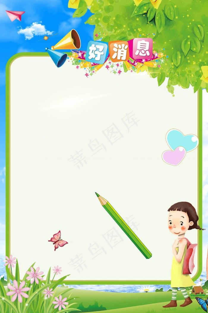 清新好消息展板海报模板