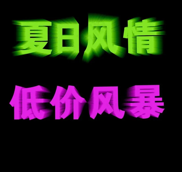 夏日风情 低价风暴图片psd模版下载