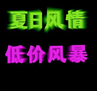 夏日风情 低价风暴图片