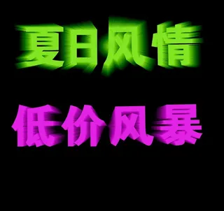 夏日风情 低价风暴图片