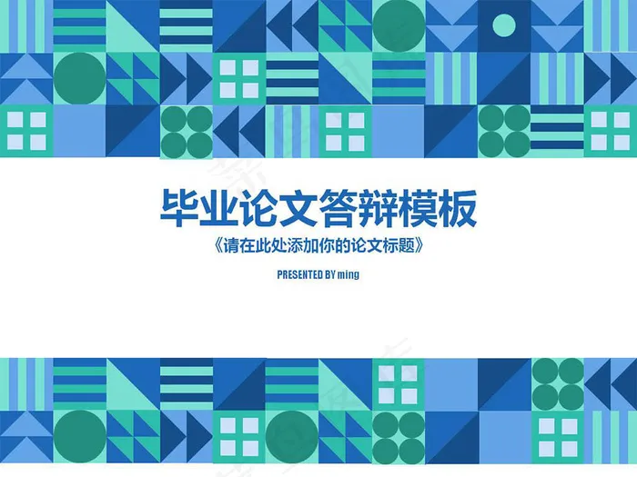 毕业论文答辩-几何拼接-清新蓝绿-...