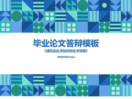 毕业论文答辩-几何拼接-清新蓝绿-... 毕业论文答辩-几何拼接-清新蓝绿-...