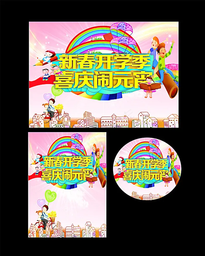 新春开学季 喜庆闹元宵图片(210X297)cdr矢量模版下载