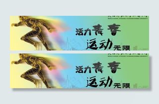 运动会专题banner图片