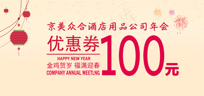 公司年会优惠券