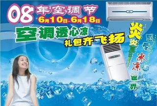 空调节 炎炎夏日 冰爽一夏 海报