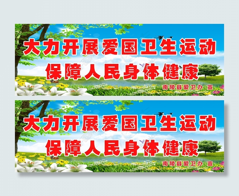 爱国卫生宣传(6180X2126(DPI:72))psd模版下载