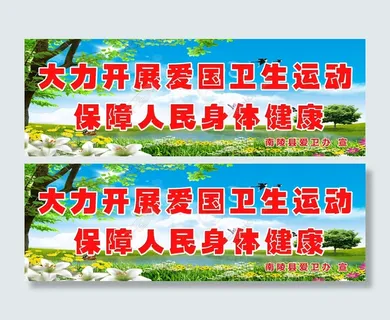 爱国卫生宣传 爱国卫生宣传