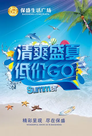 清爽盛夏促销海报psd分层素材