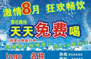 激情8月 狂欢畅饮