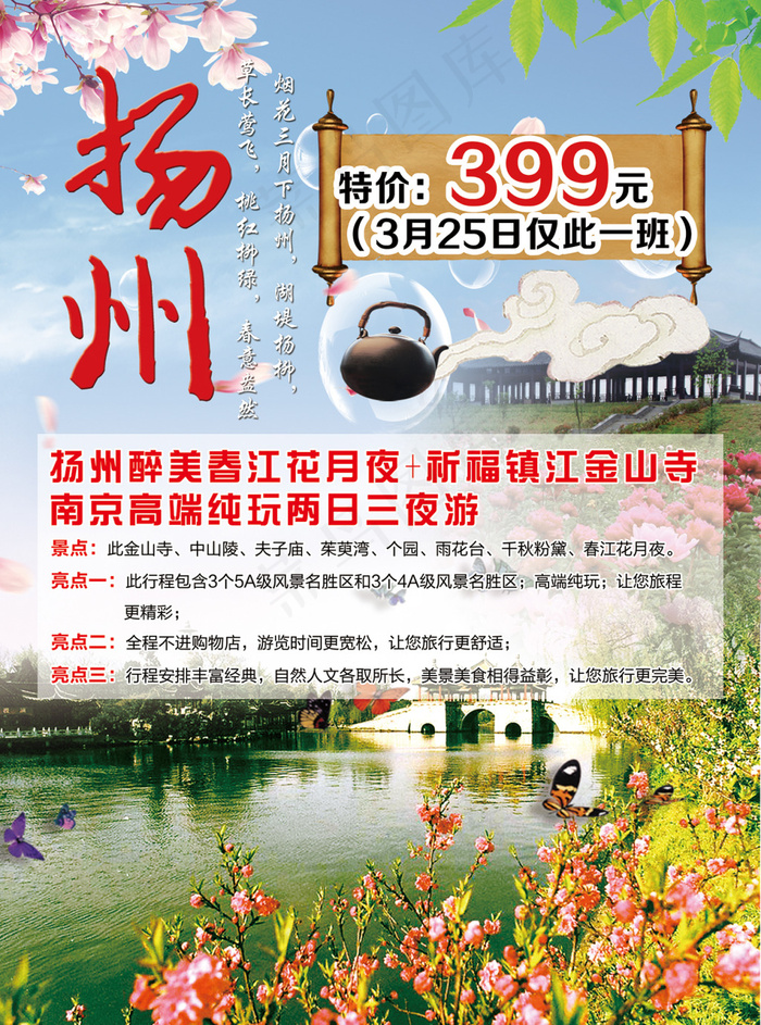 扬州旅游(2551X3437(DPI:300))psd模版下载