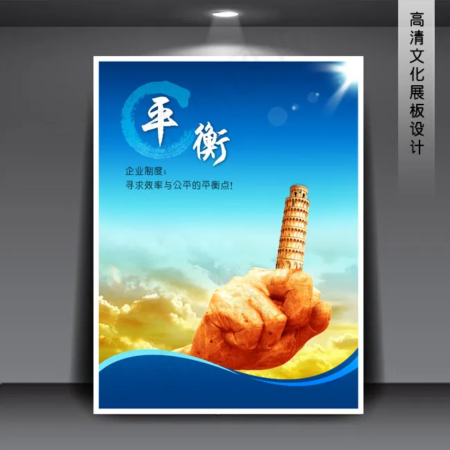 企业文化展板海报PSD下载 平衡(3543X4724(DPI:150))psd模版下载
