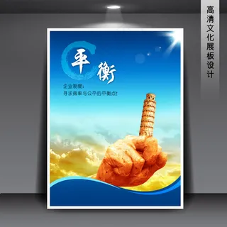 企业文化展板海报PSD下载 平衡
