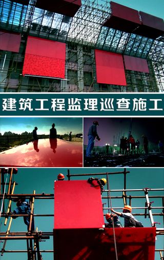建筑工程监理巡查施工实拍视频