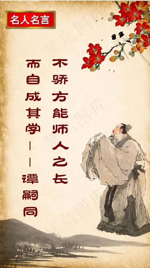 谭嗣同校园文化名人名言(2943X4922(DPI:300))psd模版下载