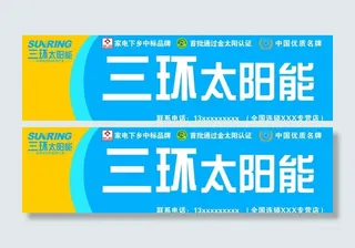 三环太阳能门头图片