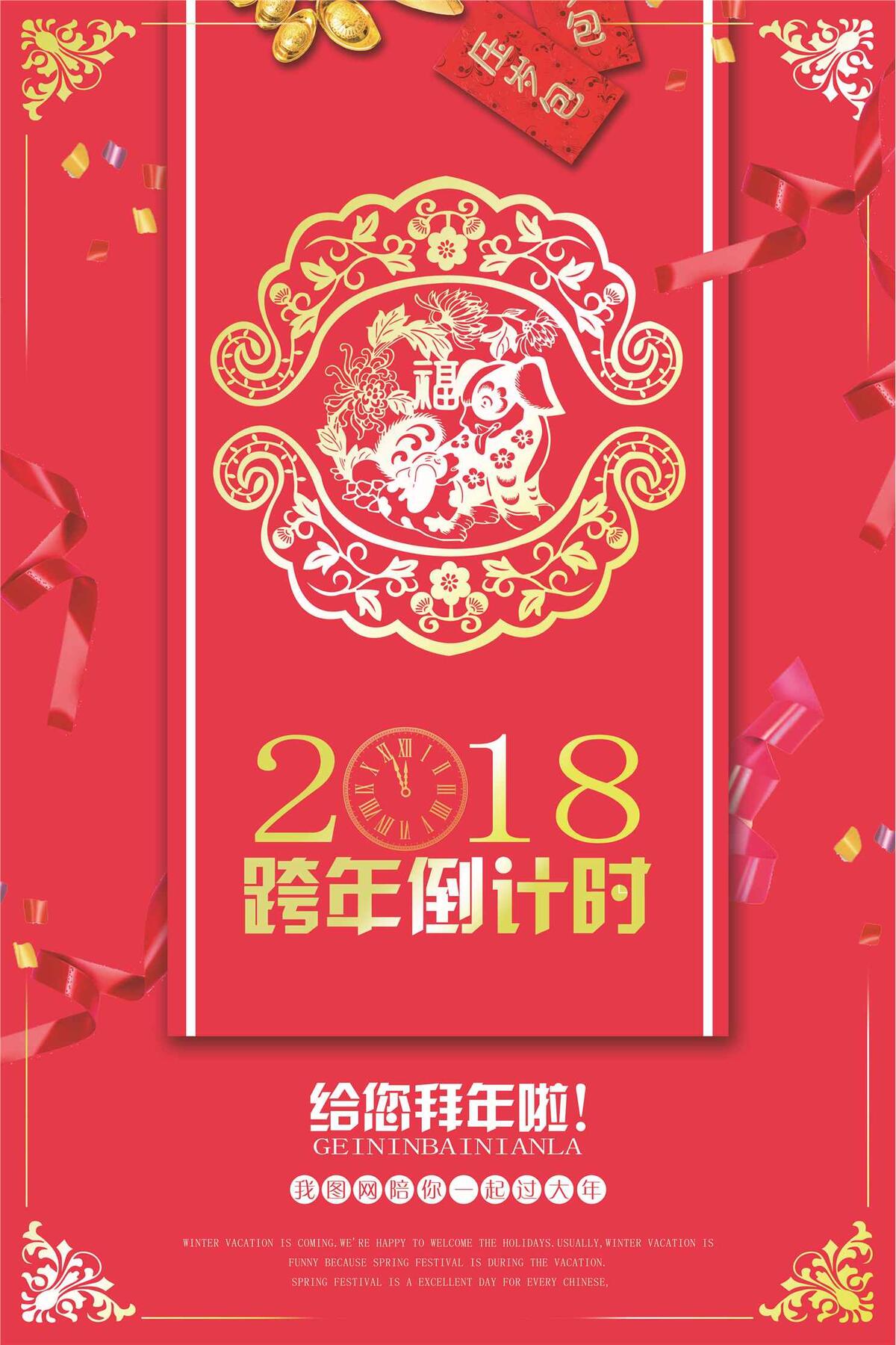 2018年红色大气中国风跨年海报