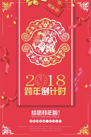 2018年红色大气中国风跨年海报