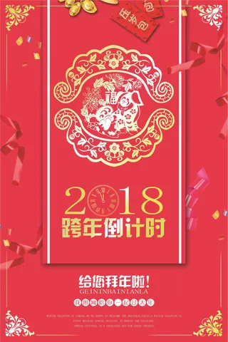2018年红色大气中国风跨年海报