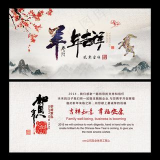 2015羊年中国风水墨新年春节贺卡...