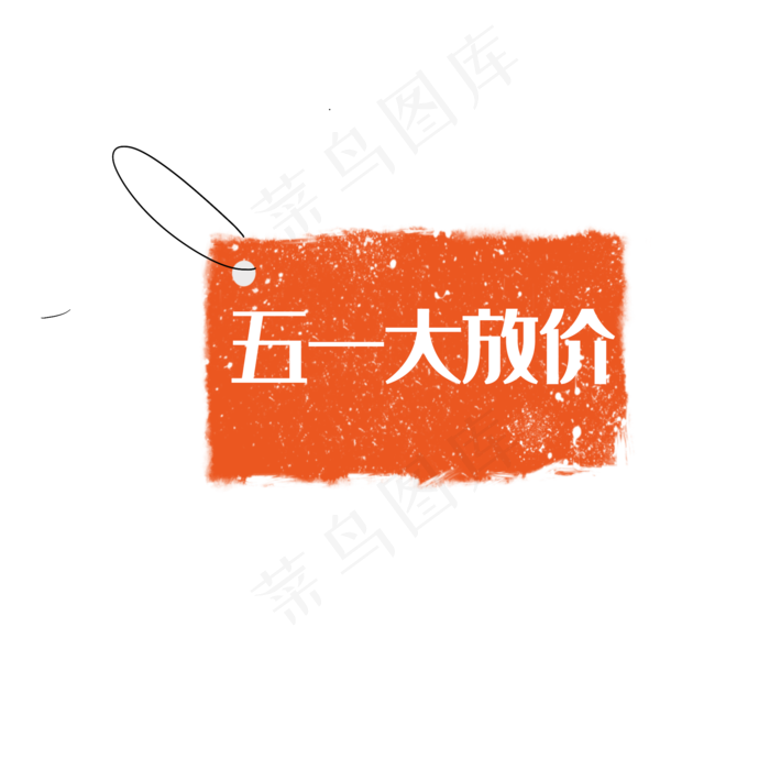 51劳动节复古促销标签51劳动节复古促销标签,免抠元素psd模版下载