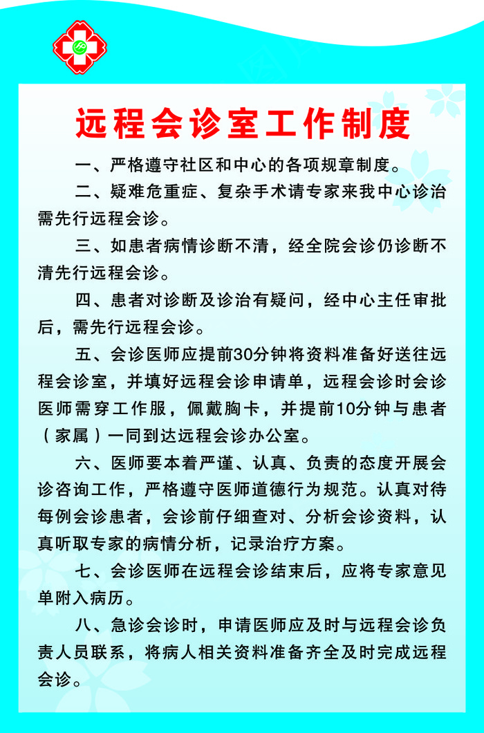 远程会诊室工作制度cdr矢量模版下载
