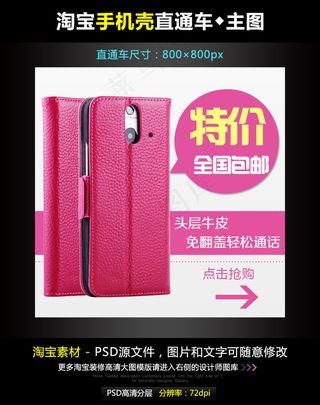 淘宝手机套直通车模板素材PSD源文...
