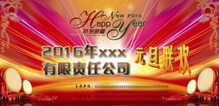 元旦年会素材