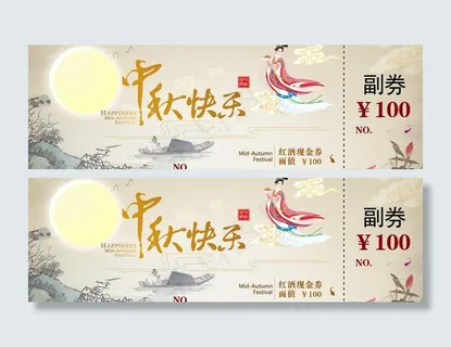 中秋节红酒礼券图片