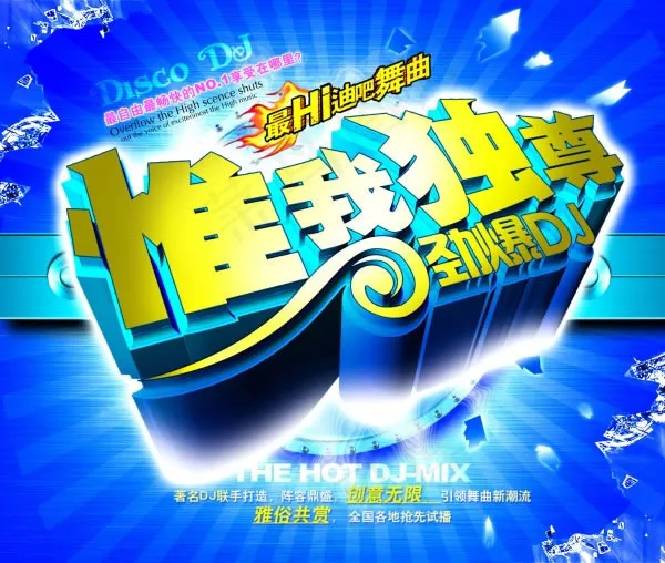 唯我独尊迪吧宣传海报设计psd素材