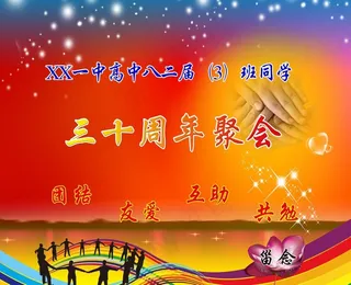 30周年同学会广告图片