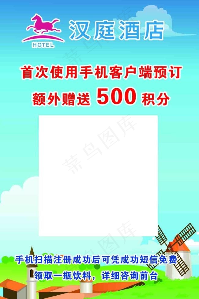 汉庭酒店扫二维码送积分psd模版下载
