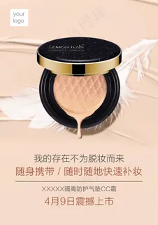 护肤彩妆类气垫CC霜简约海报图