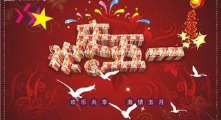 五一劳动节图片