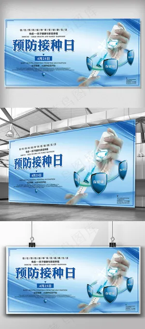 蓝色全国预防接种宣传日展板