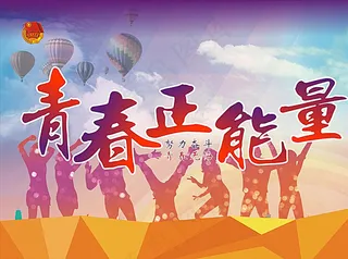 青春正能量图片