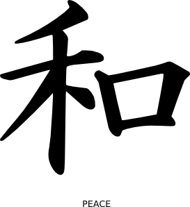 汉字和平剪贴画