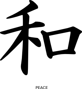 汉字和平剪贴画