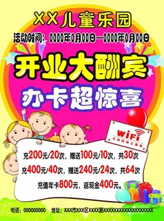儿童乐园开业大酬宾