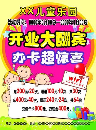 儿童乐园开业大酬宾