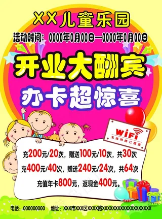 儿童乐园开业大酬宾
