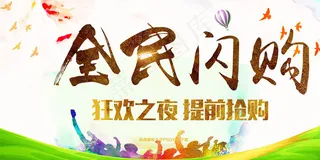 全名抢购促销展板