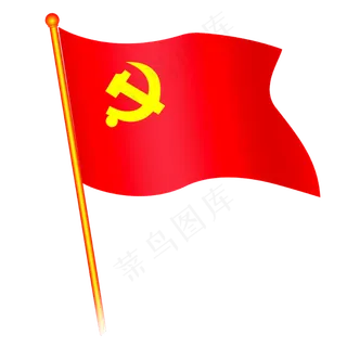 红色党旗节日元素 红色党旗节日元素