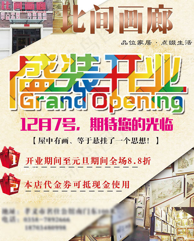 画廊盛大开业海报