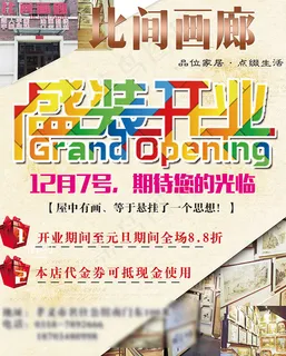 画廊盛大开业海报