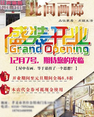 画廊盛大开业海报
