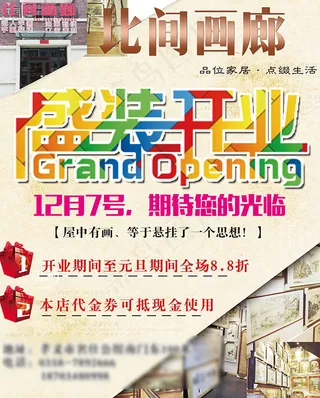 画廊盛大开业海报